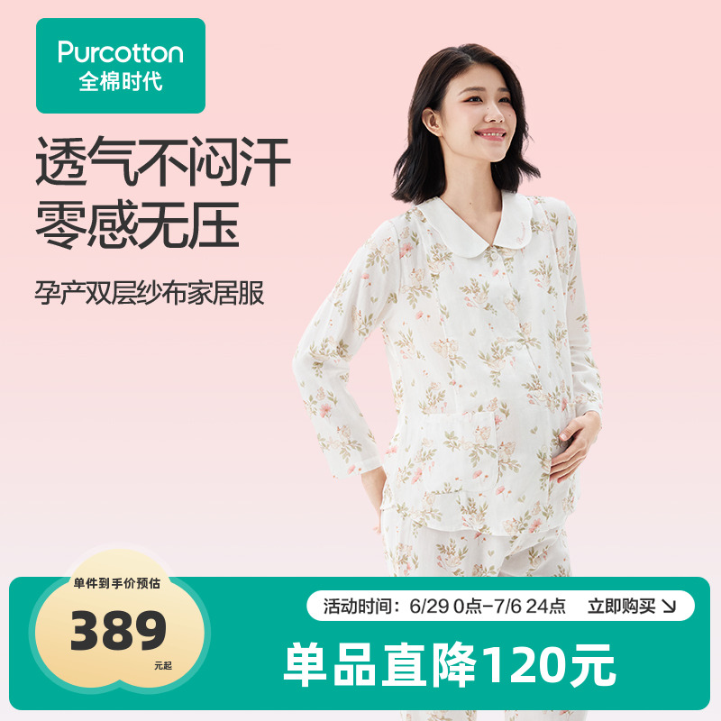 【新品】全棉时代孕妇家居服天然棉纱舒适便捷哺乳孕妈优选套装