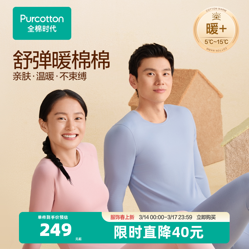 【暖棉棉轻暖】全棉时代男女保暖套装秋衣秋裤打底肌底衣加绒内衣