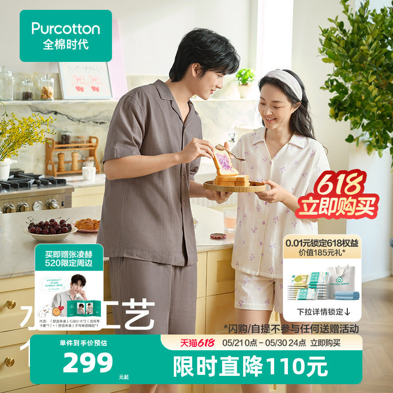 【李佳琦直播间零食节】全棉时代男女士双层纱布家居服睡衣套装