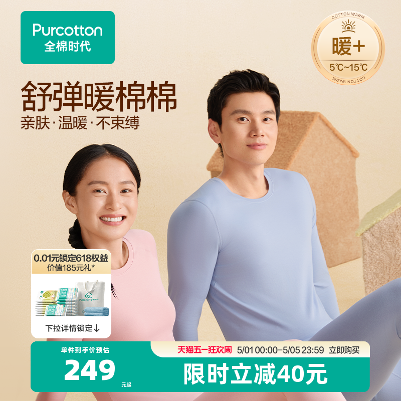 【暖棉棉轻暖】全棉时代男女保暖套装秋衣秋裤打底肌底衣加绒内衣