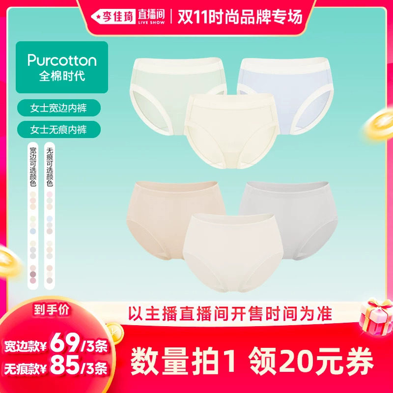 【李佳琦双11时尚节品牌专场】全棉时代女士宽边无痕全棉内裤
