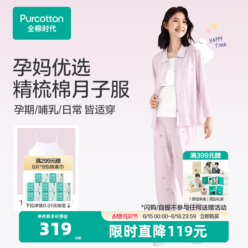 全棉时代春夏孕妇睡衣产后纯棉月子服针织哺乳产妇家居服套装