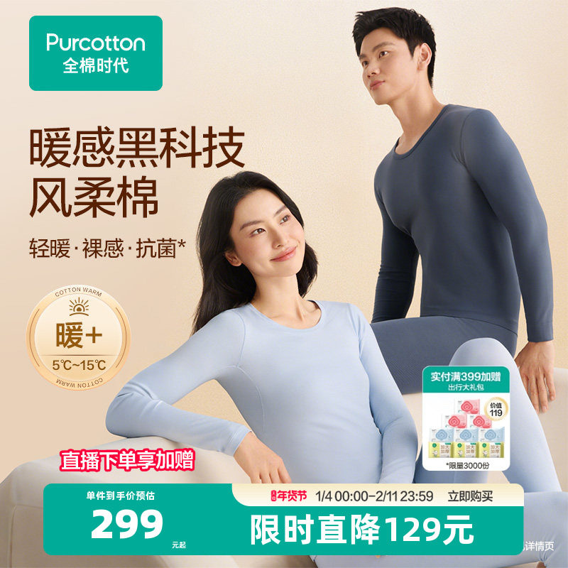 【风柔棉轻暖】全棉时代男女士保暖套装秋衣秋裤内衣肌底衣打底衫,女士内衣/男士内衣/家居服,保暖套装,淘宝优惠券,粉丝福利购,淘宝优惠卷