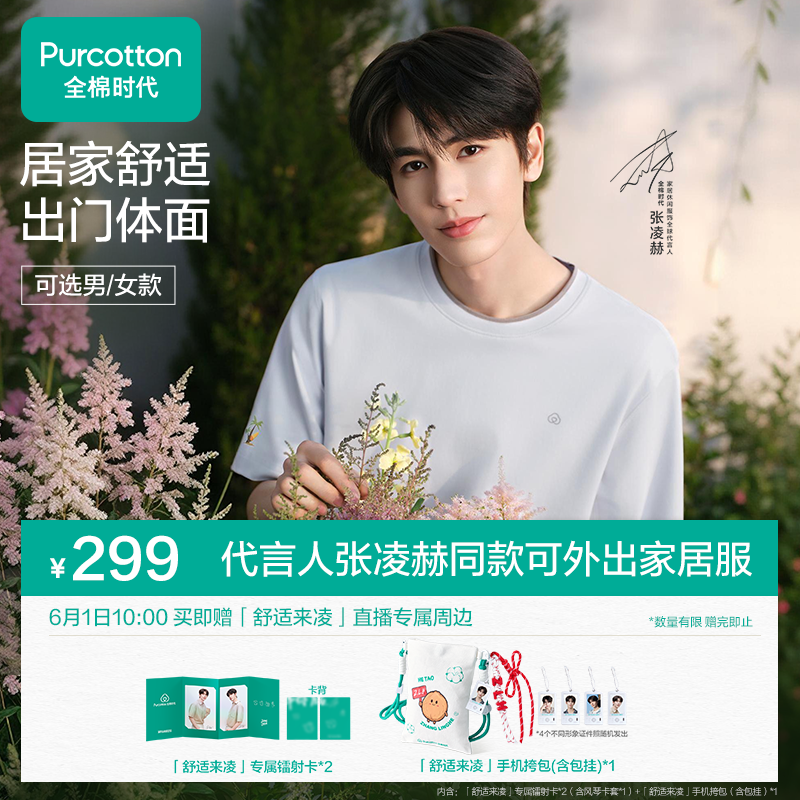 【 提前加购6月1日张凌赫直播款】全棉时代睡衣凉感丝光棉家居服