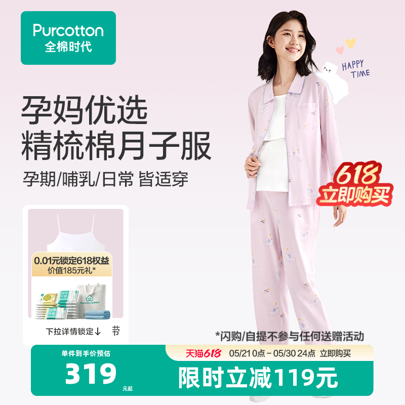 全棉时代春夏孕妇睡衣产后纯棉月子服针织哺乳产妇家居服套装