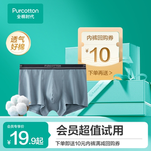 男生中腰平角四角裤 纯棉内裤 全棉时代男士 透气 新会员见面礼