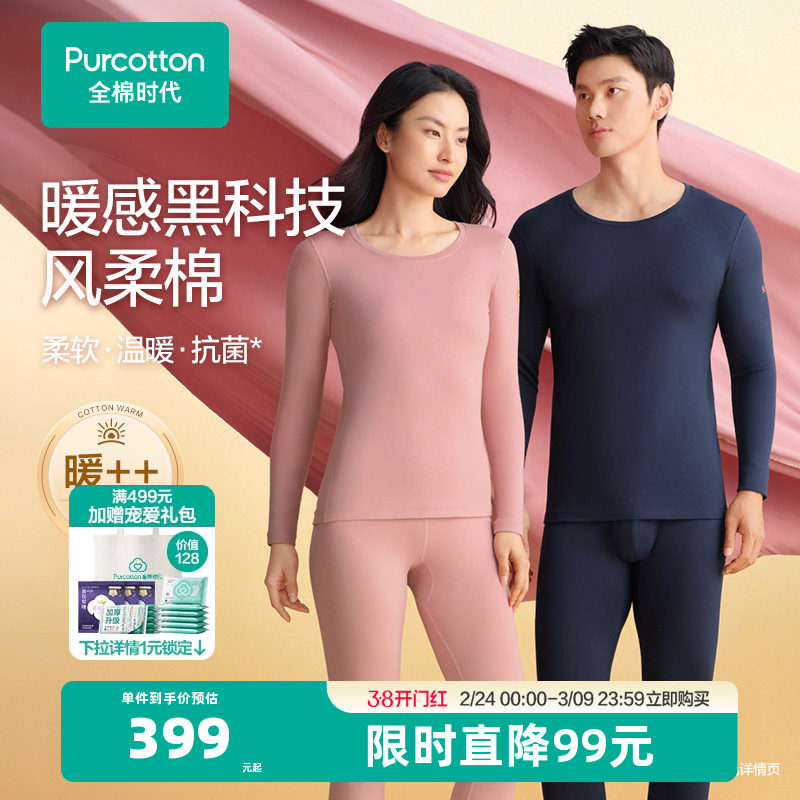 【风柔棉柔暖】全棉时代男女保暖内衣套装秋衣秋裤肌底衣打底加绒