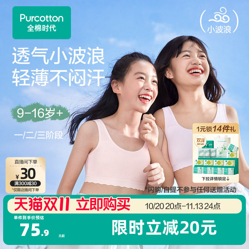 【轻薄透气款】全棉时代女童内衣少女发育期文胸一二三阶段小背心