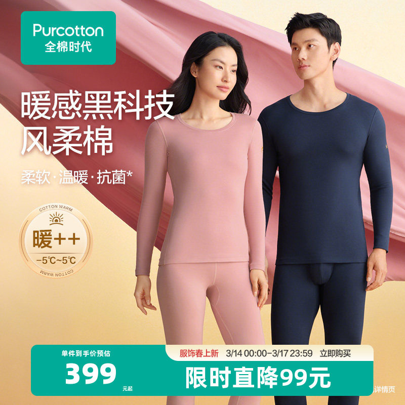 【风柔棉柔暖】全棉时代男女保暖内衣套装秋衣秋裤肌底衣打底加绒