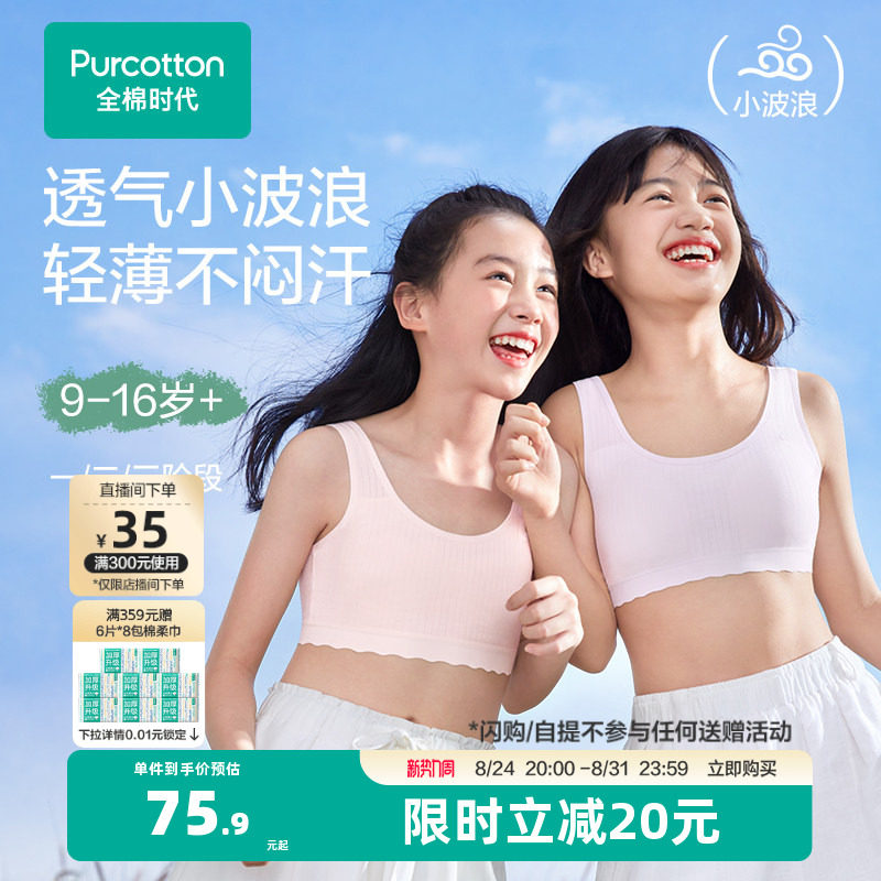 【轻薄透气款】全棉时代女童内衣少女发育期文胸一二三阶段小背心