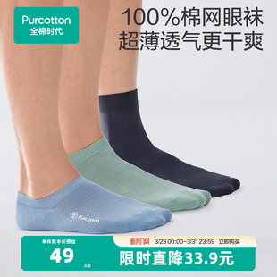 全棉时代男士 透气网眼袜 袜子5A抗菌纯棉袜子春秋超薄短袜船袜男款