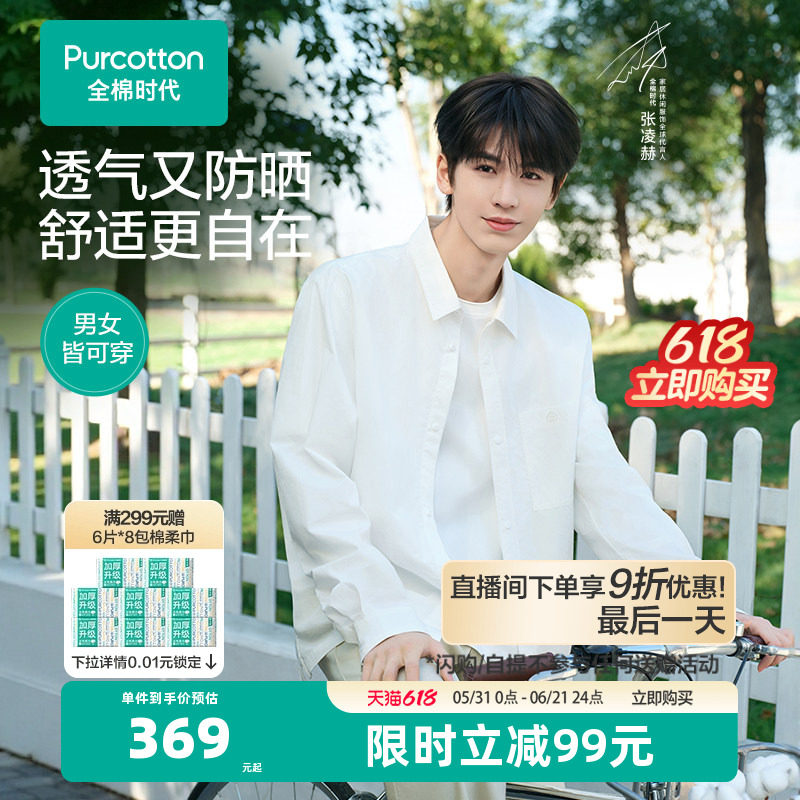 【张凌赫同款+嘉宾同款】全棉时代男女UPF50+防晒外套衬衫户外服