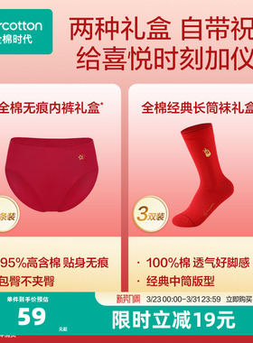 全棉时代女士红品内裤礼盒红品袜子新年本命年中筒袜红色内裤袜子