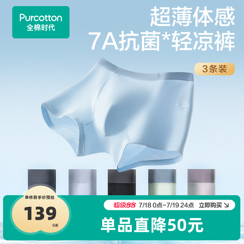 全棉时代液氨凉感抗菌内裤
