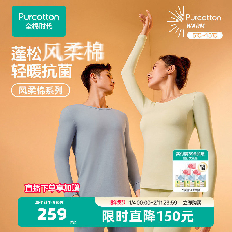 【商场同款】全棉时代男女士保暖套装风柔棉打底秋衣秋裤打底衫,女士内衣/男士内衣/家居服,保暖套装,淘宝优惠券,粉丝福利购,淘宝优惠卷