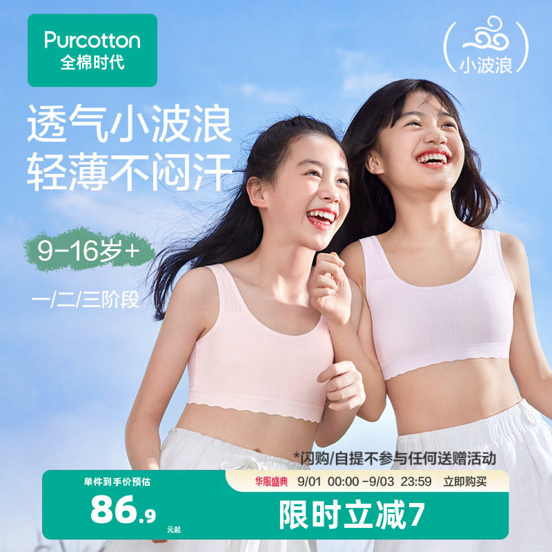 【轻薄透气款】全棉时代女童内衣少女发育期文胸一二三阶段小背心