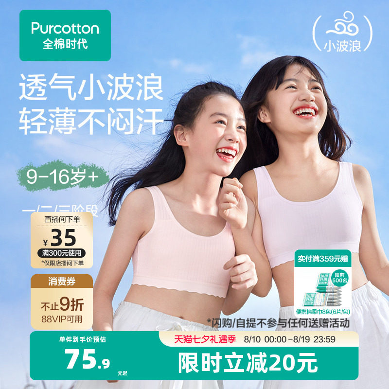 【轻薄透气款】全棉时代女童内衣少女发育期文胸一二三阶段小背心