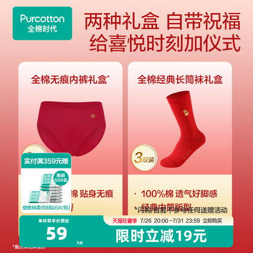 全棉时代红品内裤礼盒红袜子礼盒