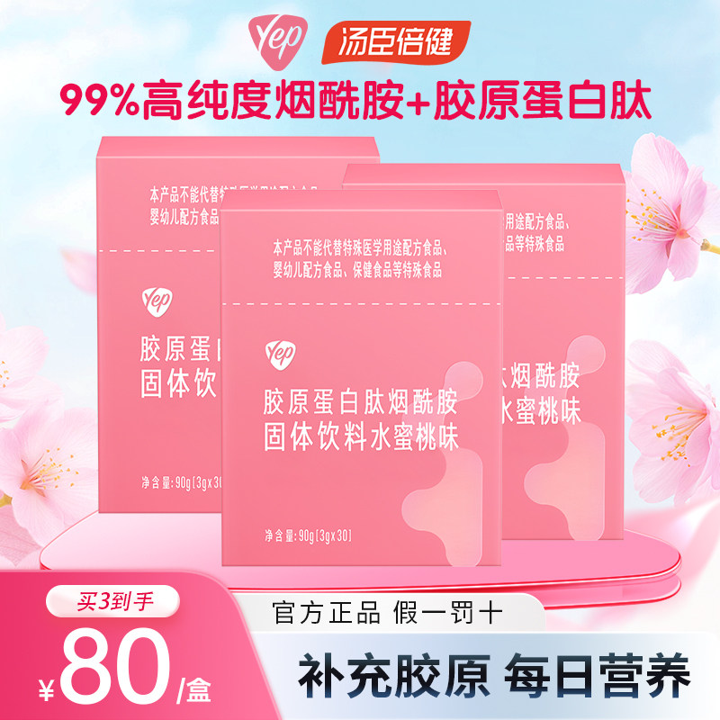 汤臣倍健Yep胶原蛋白肽水解粉肽烟酰胺粉液态饮男女性小分子精华