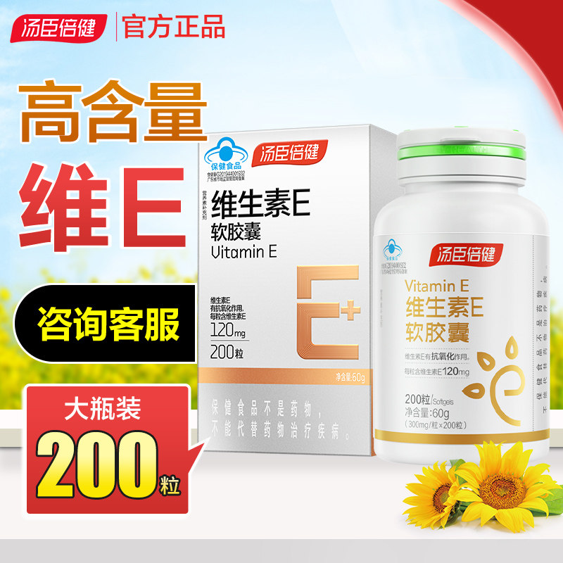 汤臣倍健维生素E软胶囊ve维生素e油维e胶囊可搭vc片维生素C