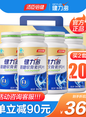 健力多氨糖软骨素加钙片安糖碳酸钙中老年官方旗舰店官网汤臣倍健