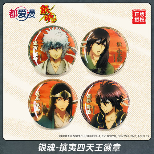 都爱漫银魂攘夷四天王徽章