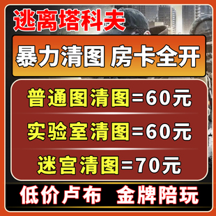 逃离塔科夫暴力清图实验室迷宫特惠卢布金牌陪玩护航3*3全皇冠