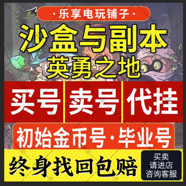 沙盒与副本英勇之地成品账号