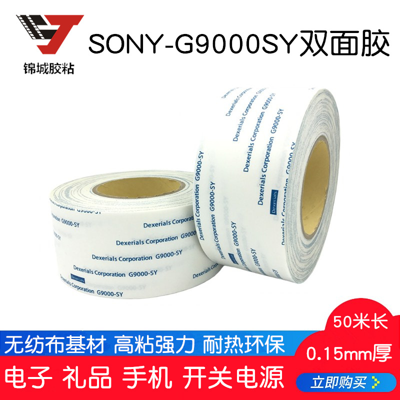 SONY索尼G9000-SY双面胶塑料金属电子高粘强力无纺布超薄胶带胶纸-封面