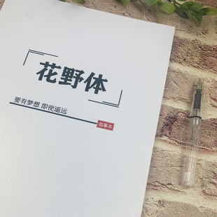 花野体字帖女生漂亮大气大学生高中生成人文案本美文摘抄硬笔练字