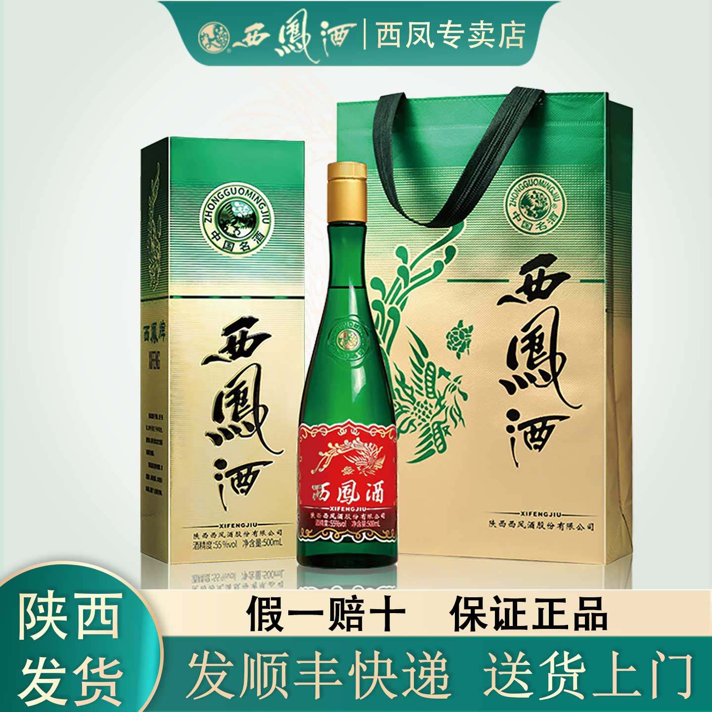 陕西西凤酒55度升级版绿瓶高脖盒装高度白酒整箱凤香型白酒500ml