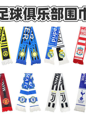 球迷纪念用品足球俱乐部围巾围脖