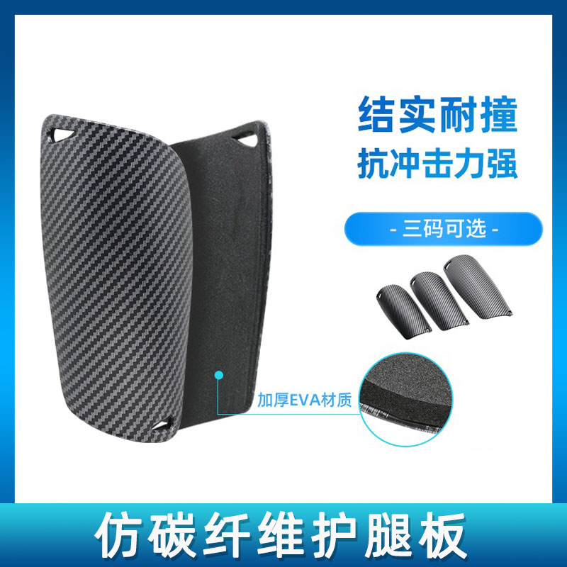 足球护腿板仿碳纤维成人儿童护具
