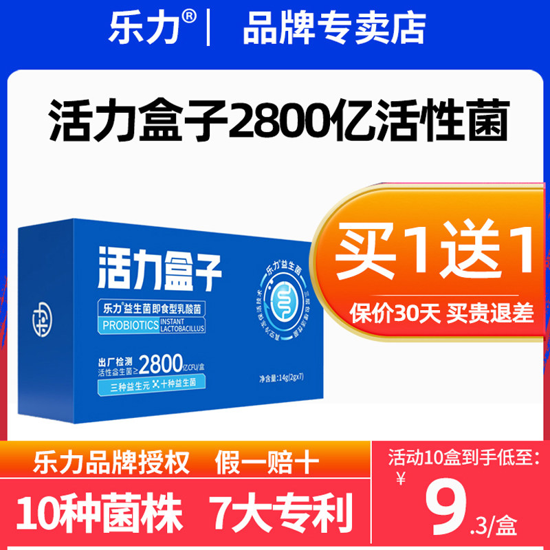 乐力益生菌活力盒子28000亿活菌益生元专利菌株即食型乳酸菌粉