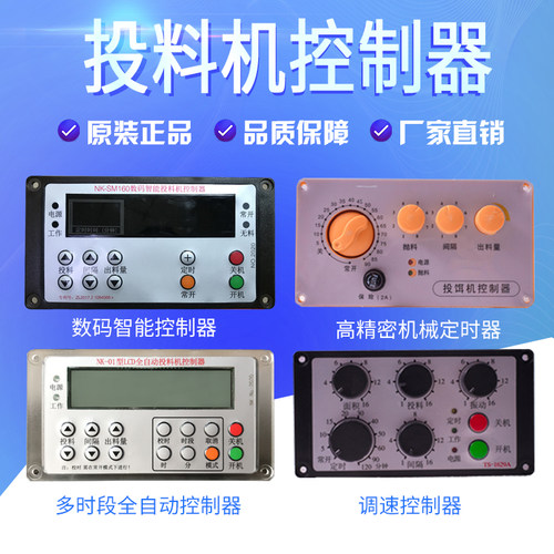 鱼塘投料全自动半自动调速控制器