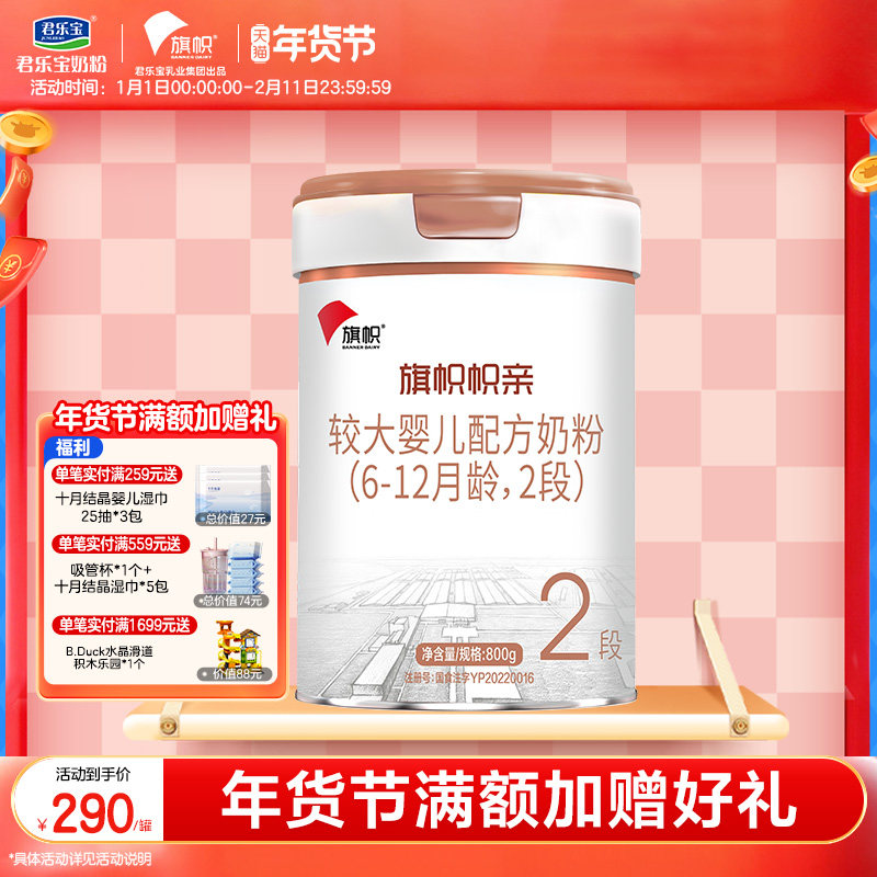 【官方正品】君乐宝旗帜帜亲2段较大婴儿奶粉牛奶粉二段800g*1罐,婴童奶粉,婴幼儿牛奶粉,淘宝优惠券,粉丝福利购,淘宝优惠卷