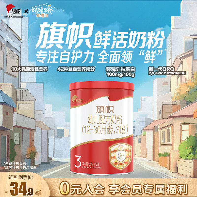 【鲜活奶粉】君乐宝旗帜奶粉红钻3段幼儿配方奶粉170g*1罐 含DHA高性价比高么？