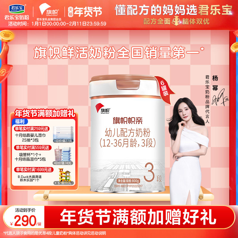 君乐宝旗舰店旗帜帜亲3段幼儿配方牛奶粉三段800g*6罐含DHA益生菌
