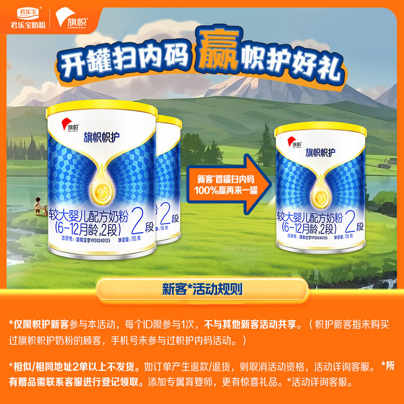 【新妈买二送一】君乐宝旗帜帜护2段较大婴儿配方牛奶粉170g*2罐