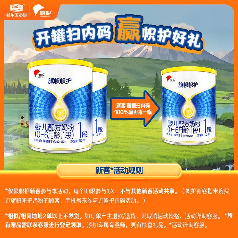 【买二送一】君乐宝旗帜帜护1段婴儿配方牛奶粉170g*2罐