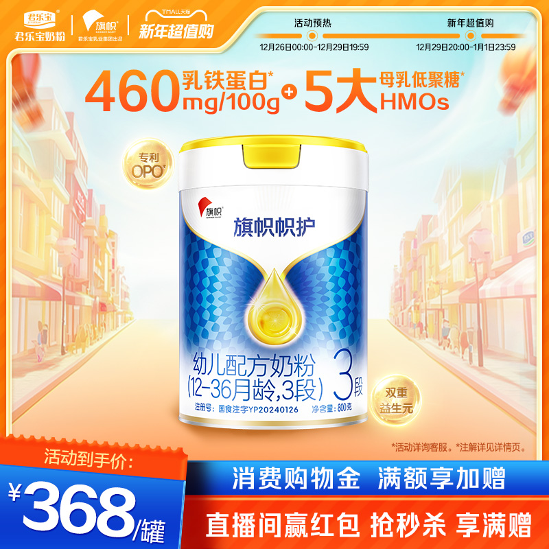 【国货之光】君乐宝旗帜帜护3段乳铁蛋白幼儿配方牛奶粉800g*1罐