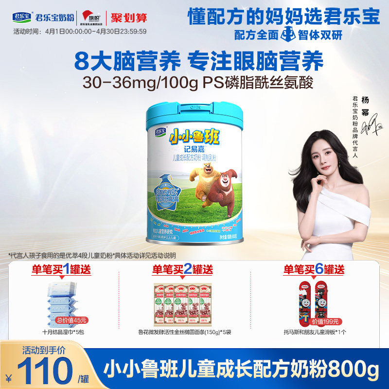 【君乐宝奶粉】小小鲁班四段儿童配方牛奶粉3周岁以上800g