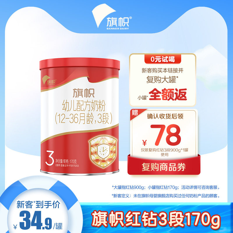 【鲜活奶粉】君乐宝旗帜奶粉红钻3段幼儿配方奶粉170g*1罐使用感如何?