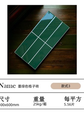 北欧格子墨绿色小方砖厨房墙砖300x600卫生瓷砖厨房瓷片连锁瓷砖