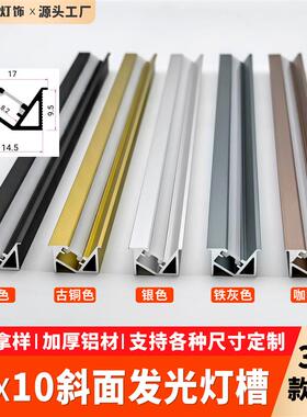 嵌入式斜45度发光1510灯槽侧发光斜角灯带铝槽酒柜展示柜灯槽型材