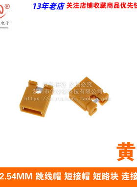 间距2.54MM 跳线帽 短接帽 短路块 连接块  黄色 一个起出