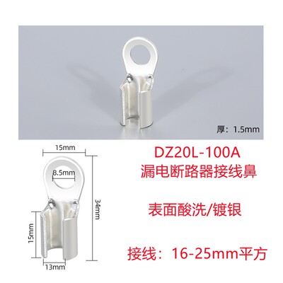 DZ20L开关漏电断路器专用空气附件镀银纯紫铜 接线端子 冷压鼻子