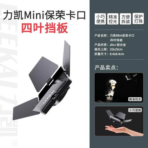 力凯Mini保荣卡口四叶挡光板 掌上COB灯控光好搭档