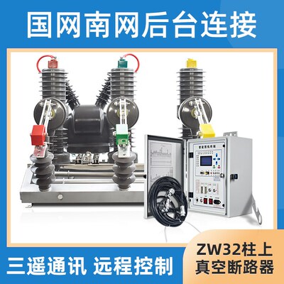 10KV高压真空断路器ZW32户外柱上永磁智能看门狗分界开关隔离刀闸