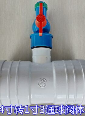 4寸农用滴灌三通四通开关球阀微喷带喷灌带软管接头滴水滴管带